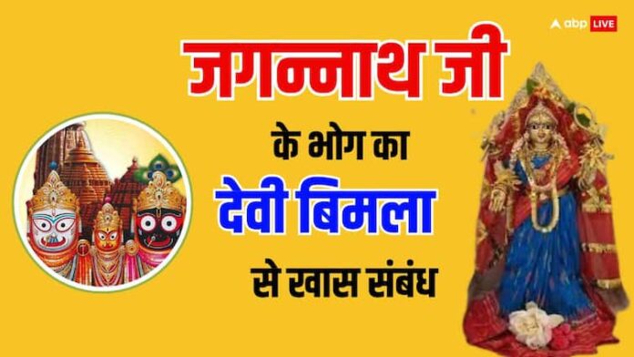 Rath Yatra 2024 Who is Devi Bimla Lord Jagannath Does Not Eat His Prasad Without Offering It To Her